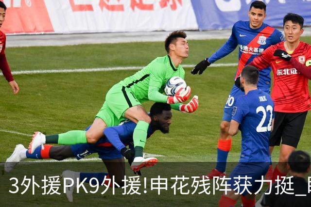 3外援PK9外援!申花残阵获力挺 盼大胜迎开门红